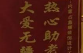 愛(ài)心來(lái)捐贈(zèng)，感恩送錦旗！