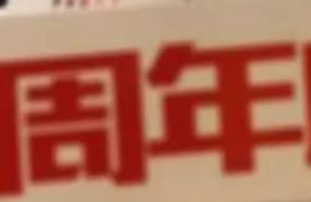 鑫耀裝飾|15周年， 同行15載，感謝有你！
