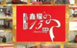 鑫耀裝飾  | 專注裝修 ， 成就幸福！