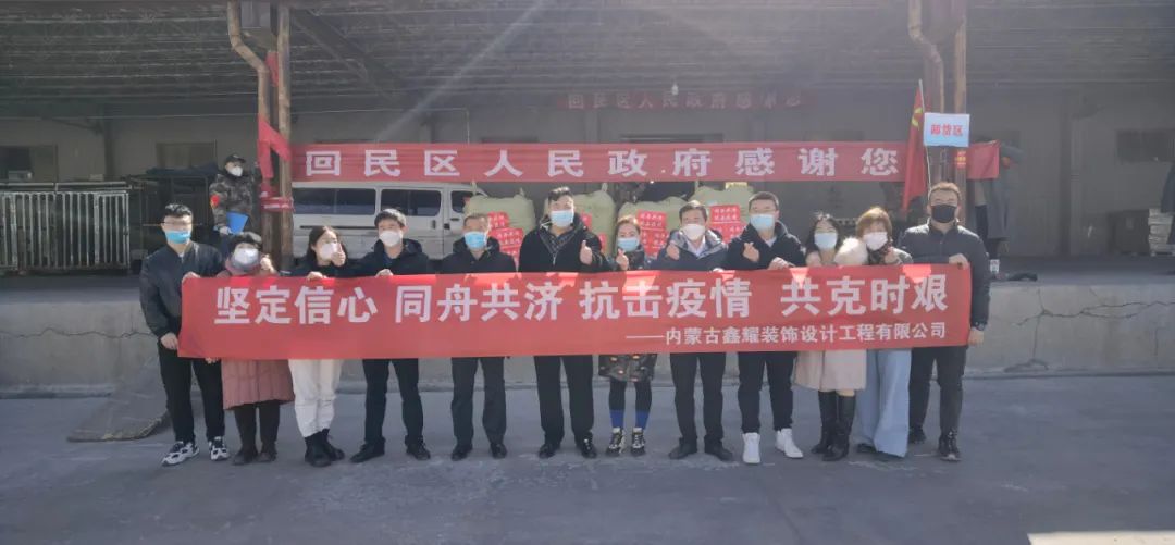 共同戰(zhàn)“疫”，鑫耀裝飾第二批愛心捐贈(zèng)物資成功送達(dá)