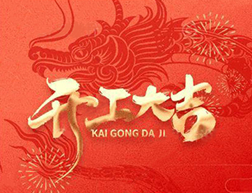 龍年行大運(yùn)！鑫耀公司開工大吉！